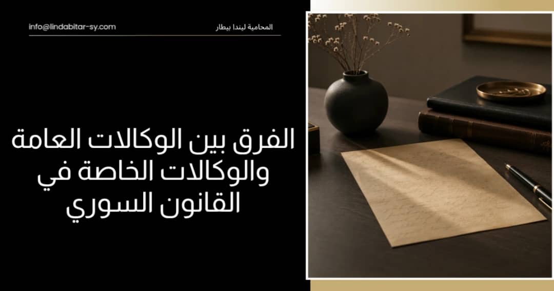 الفرق بين الوكالة العامة والوكالة الخاصة