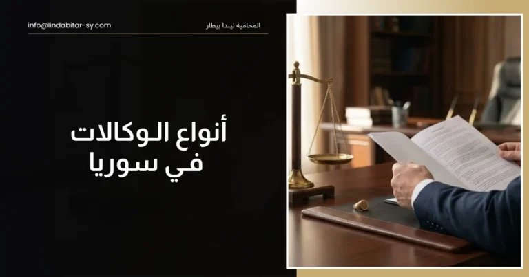 الوكالات القانونية في سوريا