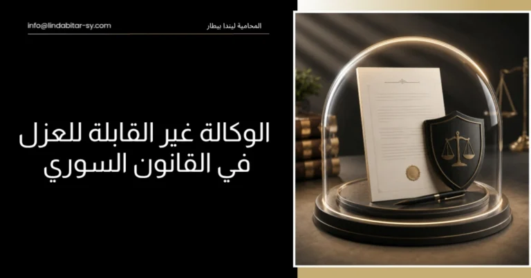 الوكالة غير القابلة للعزل في القانون السوري
