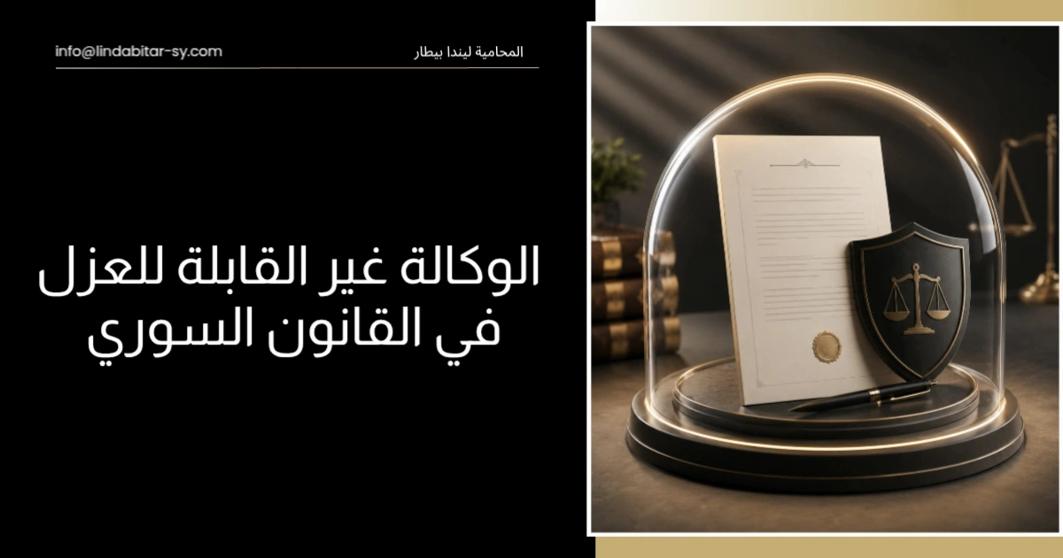 الوكالة غير القابلة للعزل في القانون السوري