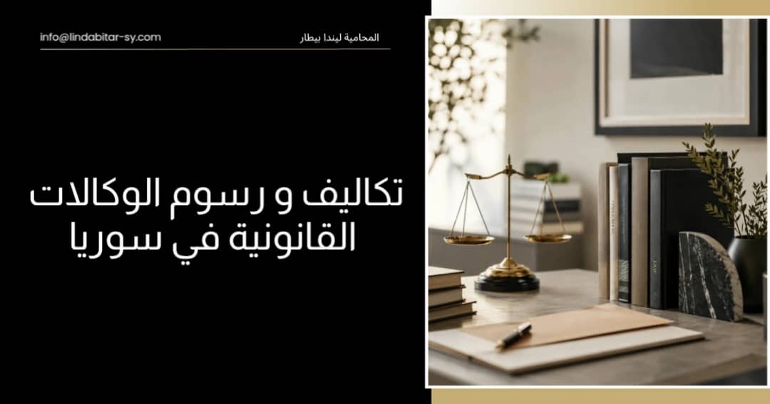 تكاليف ورسوم الوكالات القانونية في سوريا