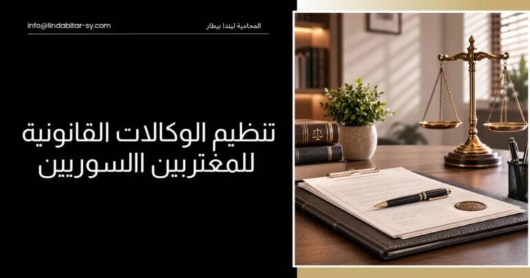 تنظيم الوكالات القانونية للمغتربين السوريين: من الخارج إلى الداخل