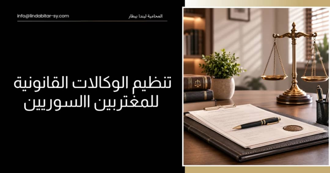 تنظيم الوكالات القانونية للمغتربين السوريين: من الخارج إلى الداخل