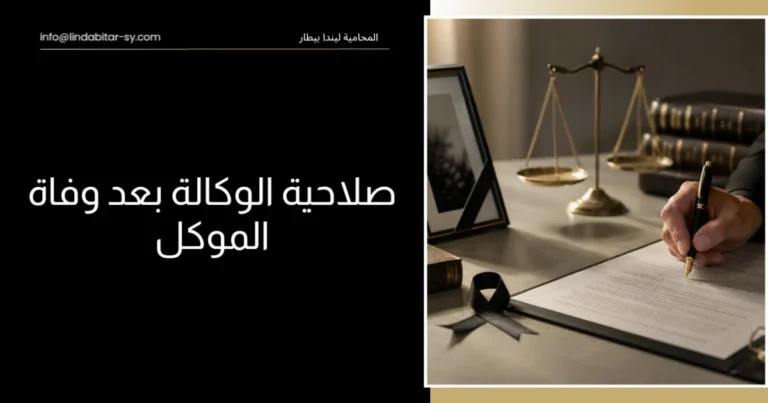 صلاحية الوكالة بعد وفاة الموكل