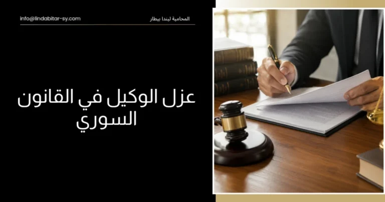 عزل الوكيل في القانون السوري