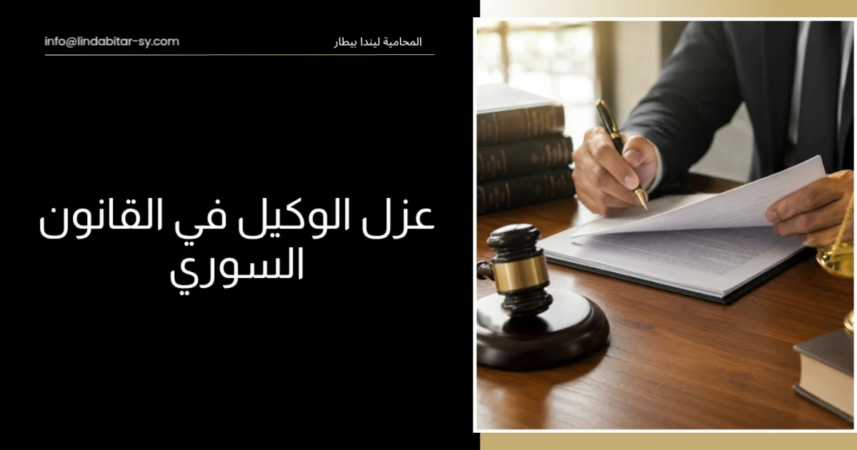 عزل الوكيل في القانون السوري
