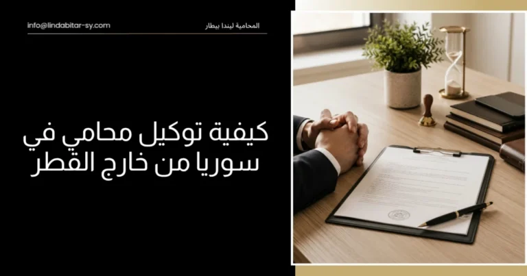 كيفية توكيل محامي في سوريا من خارج البلاد