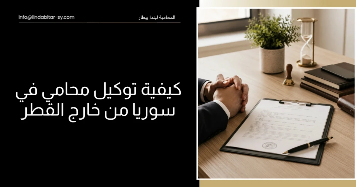 كيفية توكيل محامي في سوريا من خارج البلاد