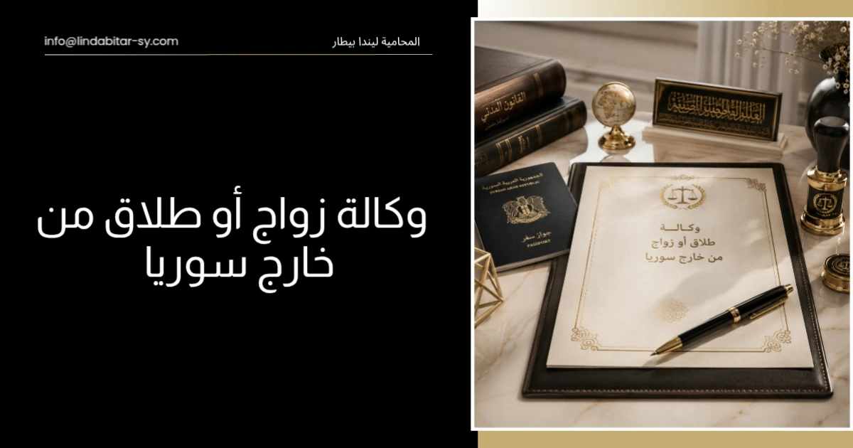 وكالة زواج أو طلاق من خارج سوريا