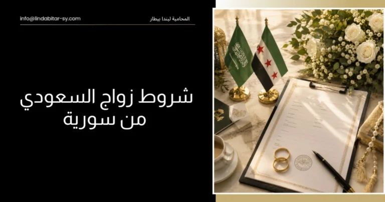 شروط زواج السعودي من سورية