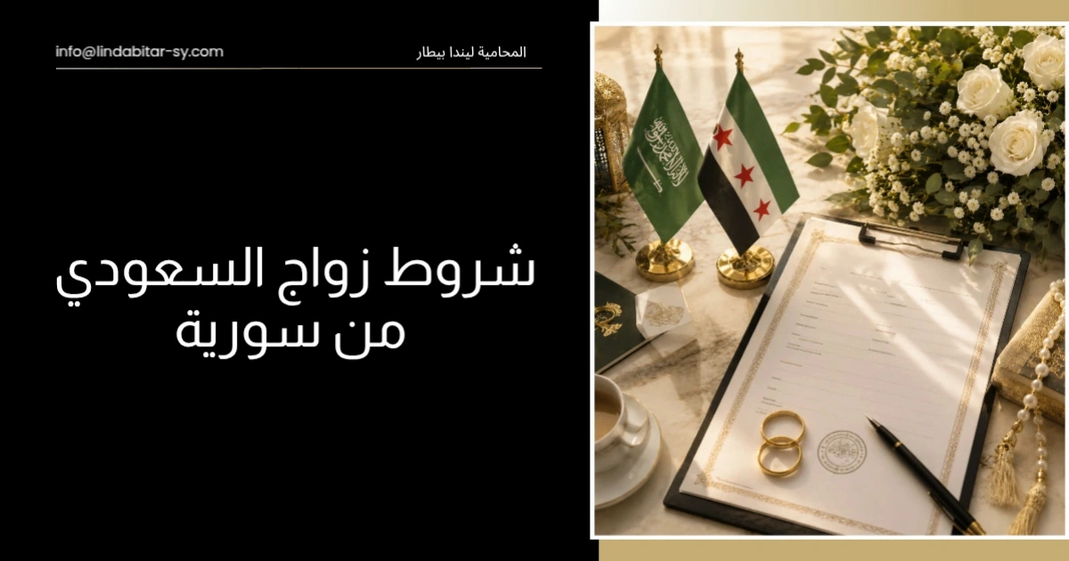 شروط زواج السعودي من سورية
