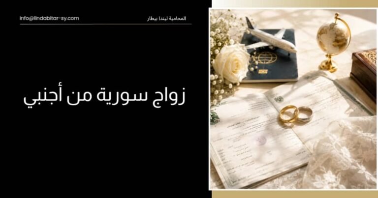 زواج السورية من أجنبي